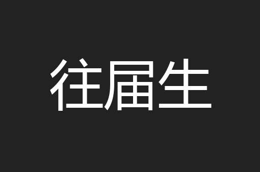 往届生