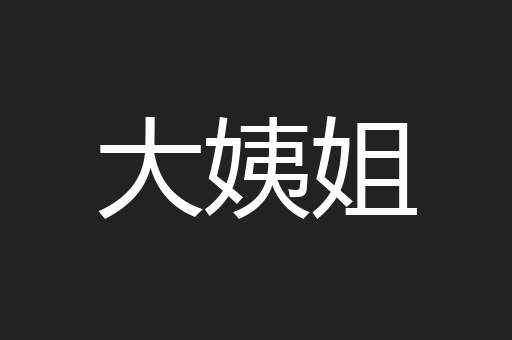 大姨姐