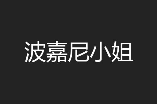 波嘉尼小姐