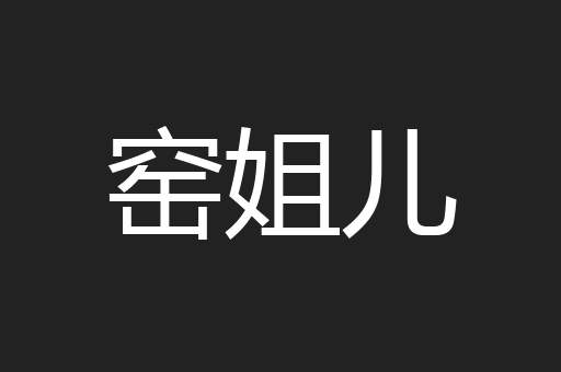 窑姐儿
