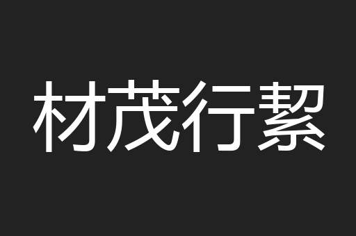 材茂行絜