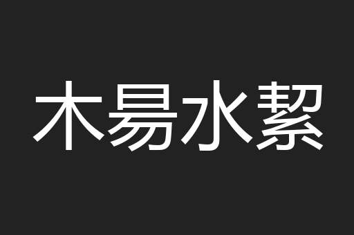 木昜水絜