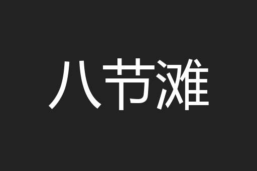八节滩