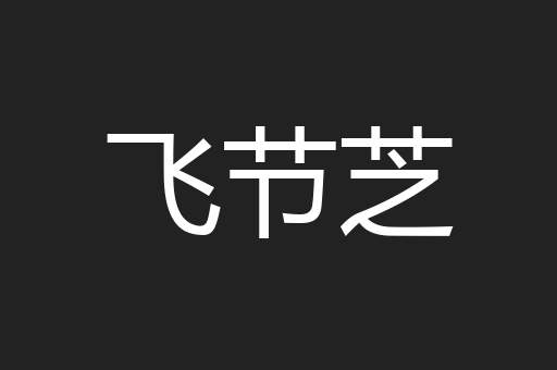 飞节芝