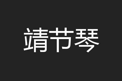 靖节琴