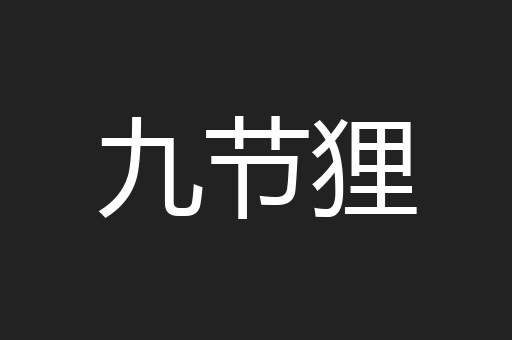 九节狸