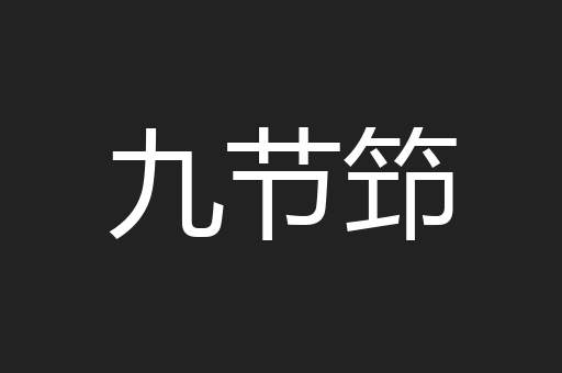 九节笻