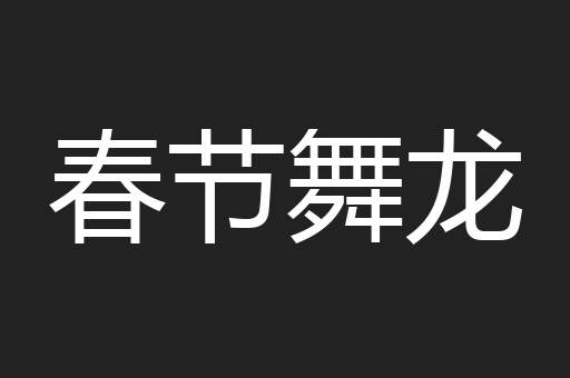 春节舞龙