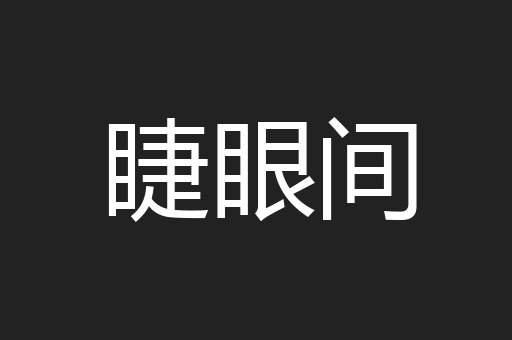 睫眼间