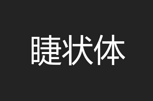 睫状体