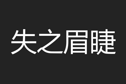 失之眉睫