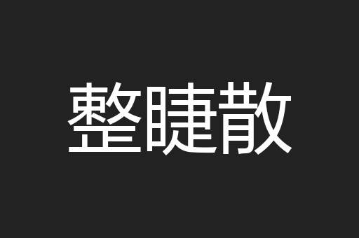 整睫散