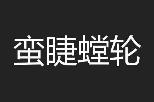 蛮睫螳轮