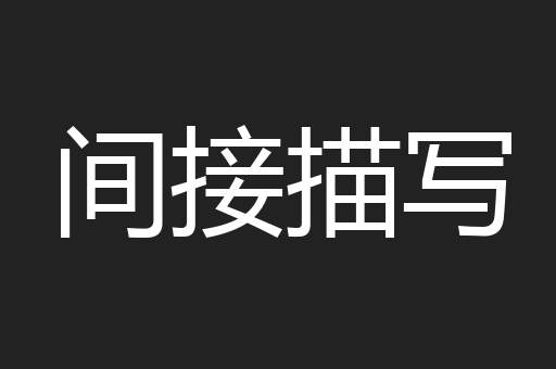 间接描写