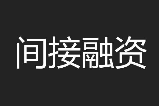 间接融资