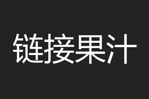 链接果汁