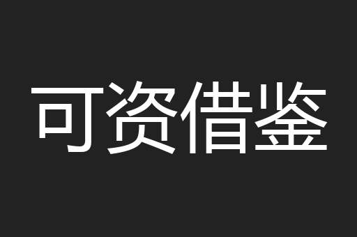 可资借鉴