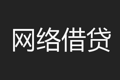 网络借贷
