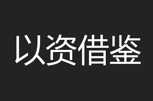 以资借鉴