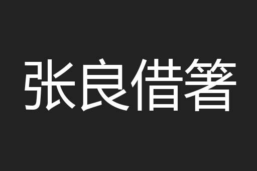 张良借箸