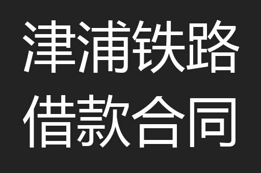 津浦铁路借款合同