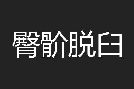 臀骱脱臼