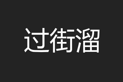 过街溜