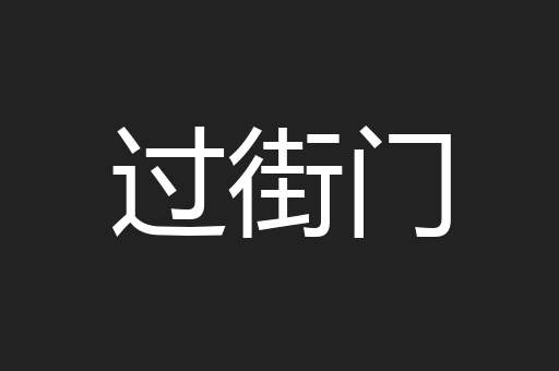 过街门
