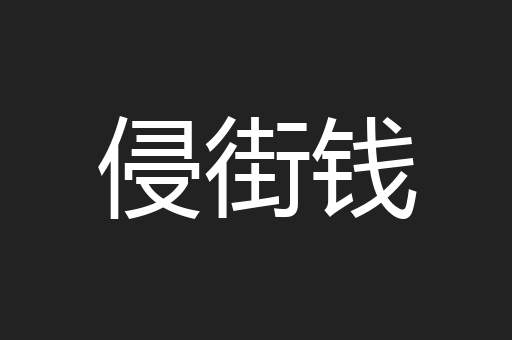 侵街钱
