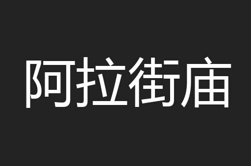 阿拉街庙