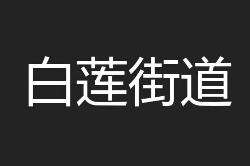 白莲街道