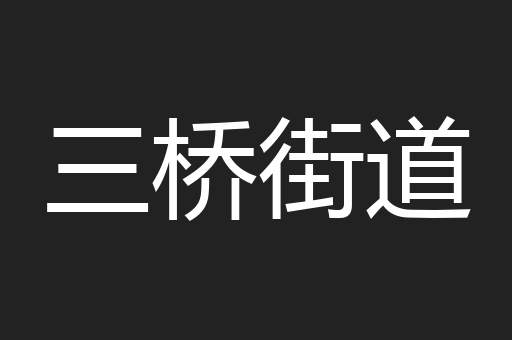 三桥街道