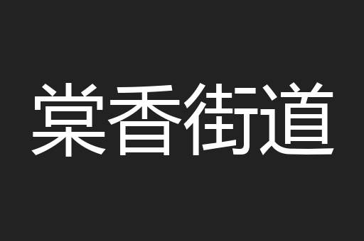 棠香街道