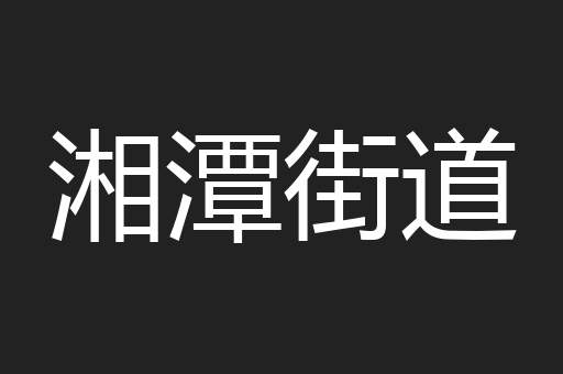 湘潭街道