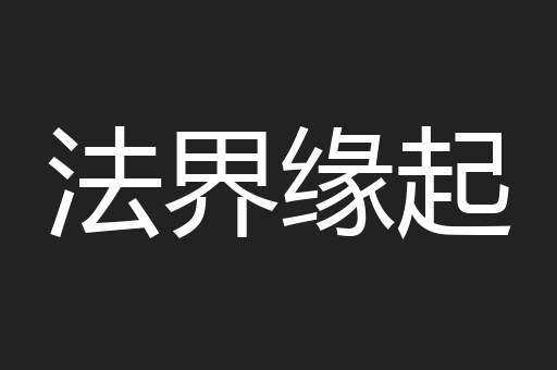法界缘起