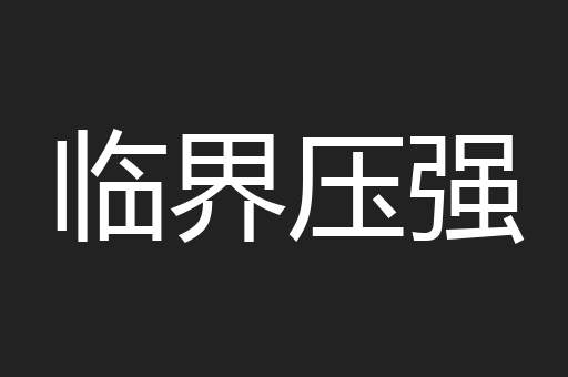 临界压强
