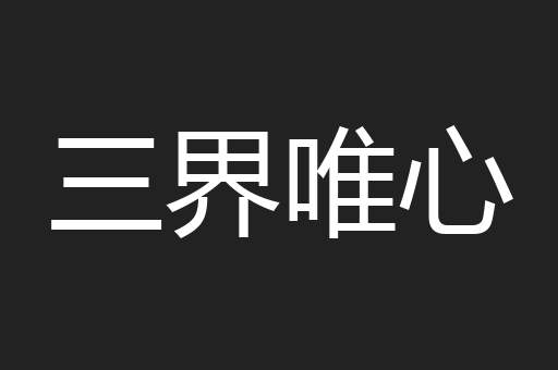 三界唯心