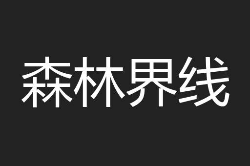 森林界线