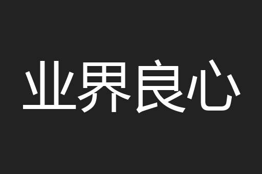 业界良心