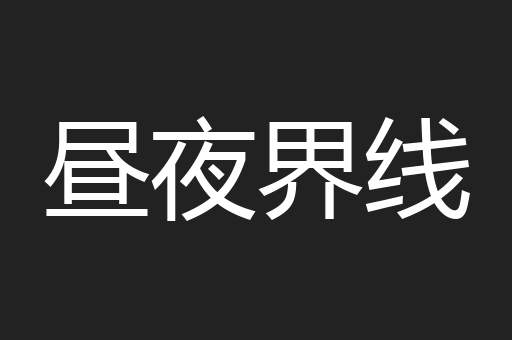 昼夜界线
