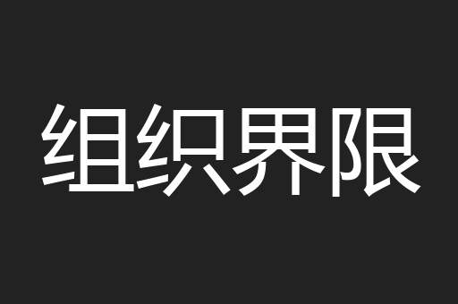 组织界限
