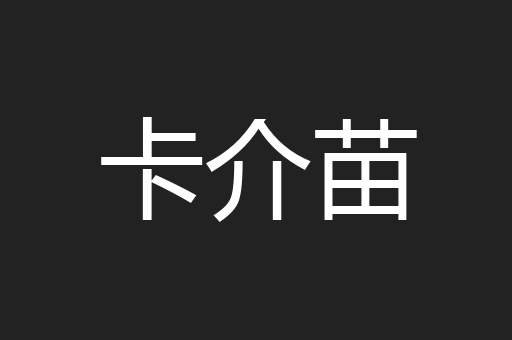 卡介苗