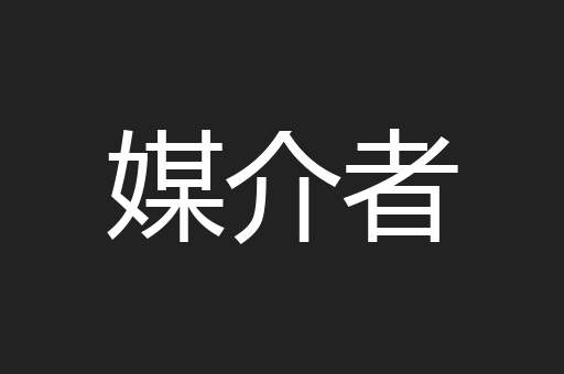 媒介者