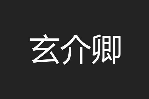 玄介卿