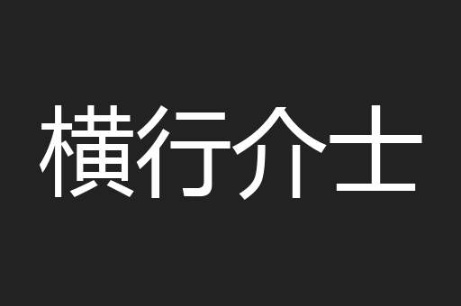 横行介士