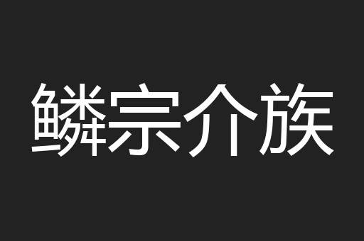 鳞宗介族