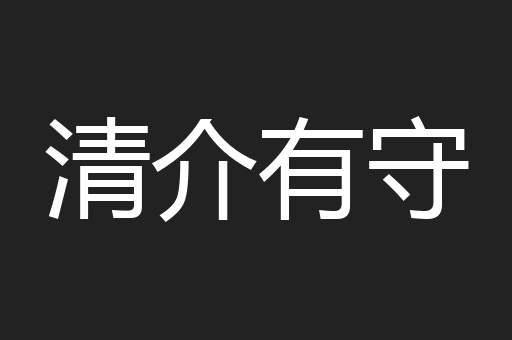 清介有守