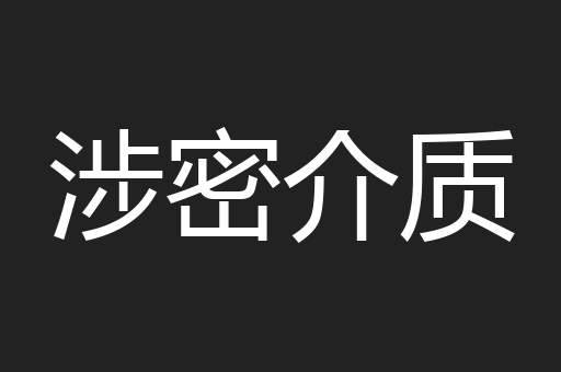 涉密介质