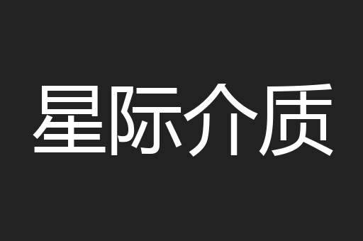 星际介质