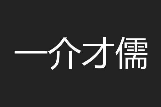 一介才儒
